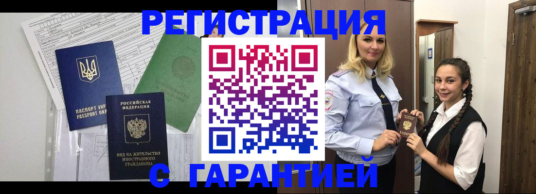 временная регистрация гарантия в Советском